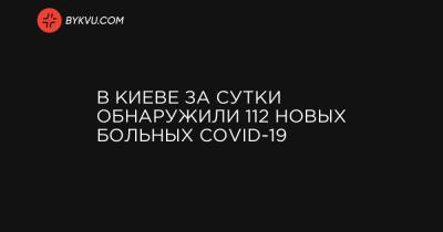 В Киеве за сутки обнаружили 112 новых больных COVID-19