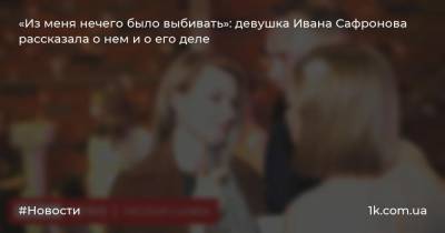 «Из меня нечего было выбивать»: девушка Ивана Сафронова рассказала о нем и о его деле