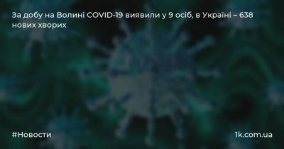 За добу на Волині COVID-19 виявили у 9 осіб, в Україні – 638 нових хворих