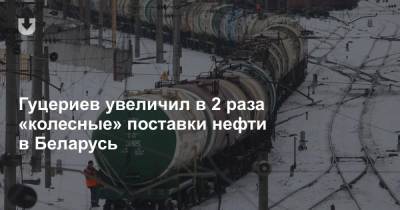 Гуцериев увеличил в 2 раза «колесные» поставки нефти в Беларусь