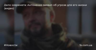 Дело Шеремета: Антоненко заявил об угрозе для его жизни (видео)