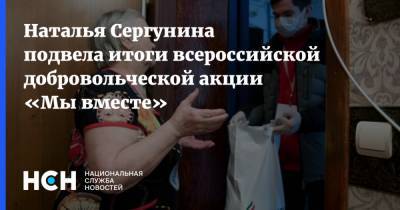 Наталья Сергунина подвела итоги всероссийской добровольческой акции «Мы вместе»