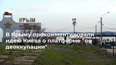 В Крыму прокомментировали идею Киева о платформе "по деоккупации"