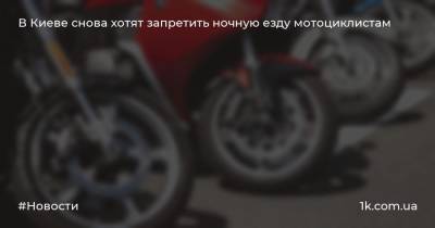 В Киеве снова хотят запретить ночную езду мотоциклистам