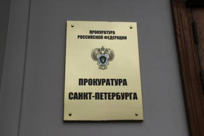 Прокуратура: петербургская компания не отремонтировала объект федерального значения