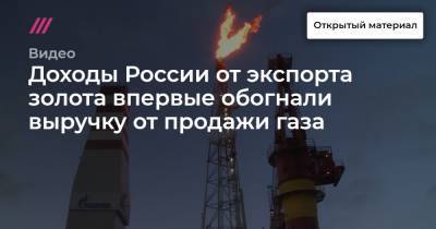 Доходы России от экспорта золота впервые обогнали выручку от продажи газа