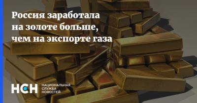 Россия заработала на золоте больше, чем на экспорте газа