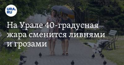 На Урале 40-градусная жара сменится ливнями и грозами