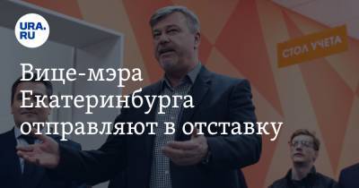 Вице-мэра Екатеринбурга отправляют в отставку. В ответ на требования он пропал