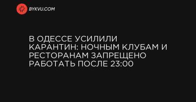 В Одессе усилили карантин: ночным клубам и ресторанам запрещено работать после 23:00