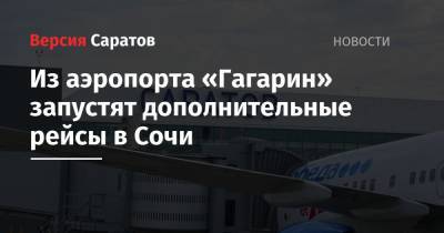 Из аэропорта «Гагарин» запустят дополнительные рейсы в Сочи