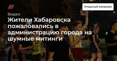 Жители Хабаровска пожаловались в администрацию города на шумные митинги