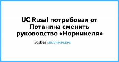 UC Rusal потребовал от Потанина сменить руководство «Норникеля»