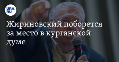 Жириновский поборется за место в курганской думе. Его соперником будет сенатор Лисовский