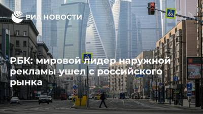 РБК: мировой лидер наружной рекламы ушел с российского рынка