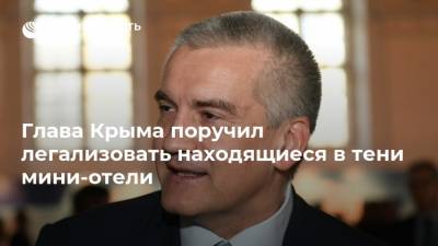 Глава Крыма поручил легализовать находящиеся в тени мини-отели