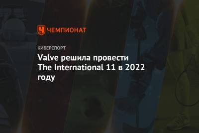 Valve решила провести The International 11 в 2022 году