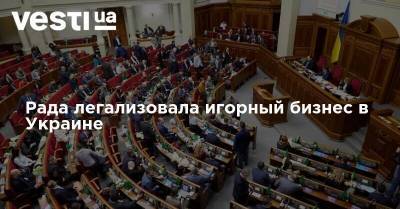 Рада легализовала игорный бизнес в Украине