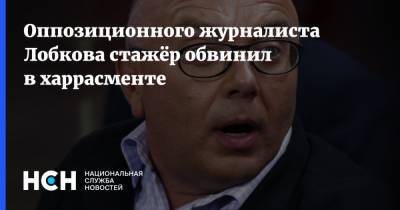 Оппозиционного журналиста Лобкова стажёр обвинил в харрасменте