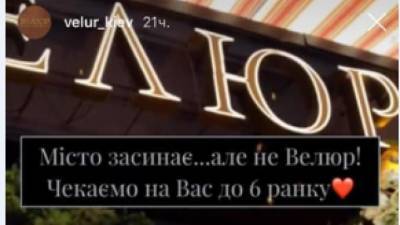"Город засыпает, но не "Велюр": ресторан нардепа Тищенко работает ночью, несмотря на ограничения