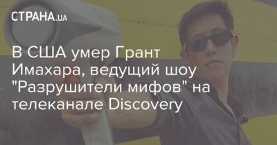 В США умер Грант Имахара, ведущий шоу "Разрушители мифов" на телеканале Discovery