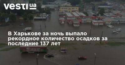 В Харькове за ночь выпало рекордное количество осадков за последние 137 лет