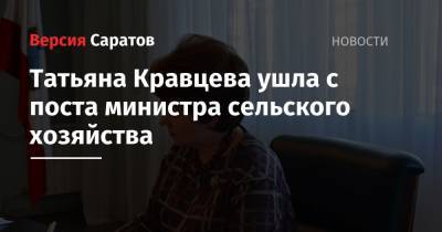 Татьяна Кравцева ушла с поста министра сельского хозяйства