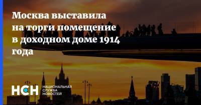 Москва выставила на торги помещение в доходном доме 1914 года