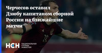 Черчесов оставил Дзюбу капитаном сборной России на ближайшие матчи