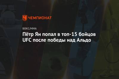 Пётр Ян попал в топ-15 бойцов UFC после победы над Альдо