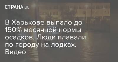 В Харькове выпало до 150% месячной нормы осадков. Люди плавали по городу на лодках. Видео