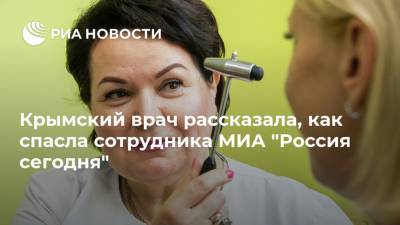 Крымский врач рассказала, как спасла сотрудника МИА "Россия сегодня"