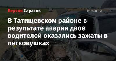 В Татищевском районе в результате аварии двое водителей оказались зажаты в легковушках