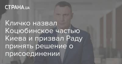 Кличко назвал Коцюбинское частью Киева и призвал Раду принять решение о присоединении