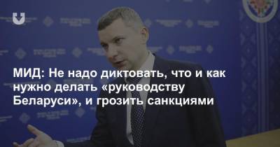 МИД: Не надо диктовать, что и как нужно делать «руководству Беларуси», и грозить санкциями