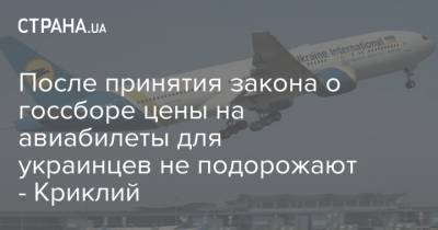 После принятия закона о госсборе цены на авиабилеты для украинцев не подорожают - Криклий