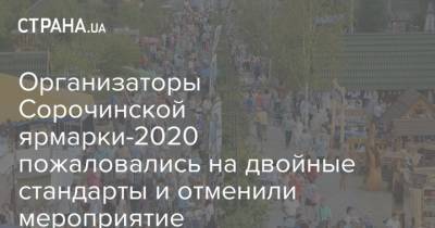 Организаторы Сорочинской ярмарки-2020 пожаловались на двойные стандарты и отменили мероприятие