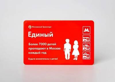 Московский метрополитен выпустил проездные, посвященные пропавшим детям