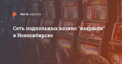Сеть подпольных казино "накрыли" в Новосибирске