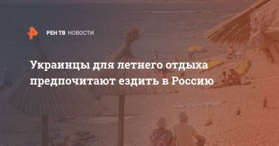 Украинцы для летнего отдыха предпочитают ездить в Россию
