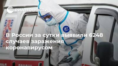 В России за сутки выявили 6248 случаев заражения коронавирусом