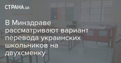 В Минздраве рассматривают вариант перевода украинских школьников на двухсменку
