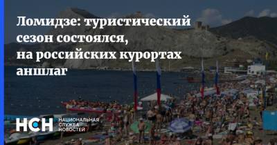 Ломидзе: туристический сезон состоялся, на российских курортах аншлаг