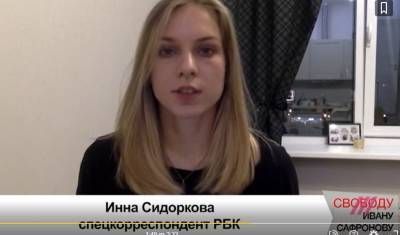 В поддержку Ивана Сафронова выступили журналисты "военного пула"