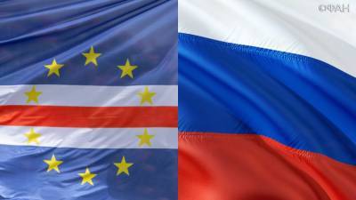 Россия и Кабо-Верде празднуют 45-летие установления дипломатических отношений