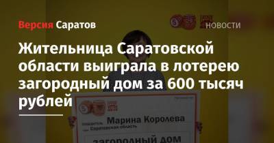 Жительница Саратовской области выиграла в лотерею загородный дом за 600 тысяч рублей