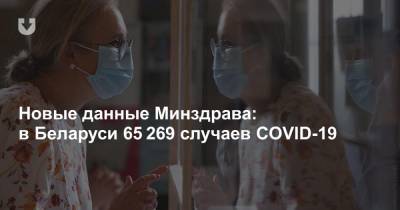 Новые данные Минздрава: в Беларуси 65 269 случаев COVID-19