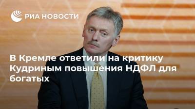В Кремле ответили на критику Кудриным повышения НДФЛ для богатых