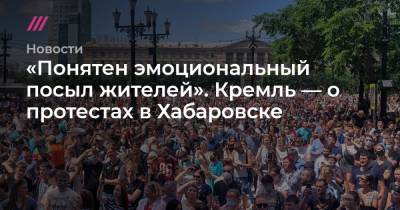 «Понятен эмоциональный посыл жителей». Кремль — о протестах в Хабаровске