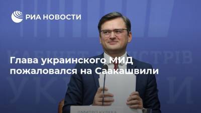 Глава украинского МИД пожаловался на Саакашвили